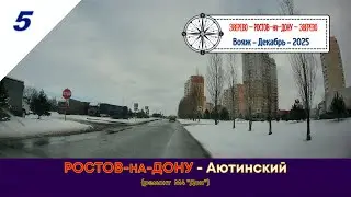 РОСТОВ-на-ДОНУ - Аютинский (ШАХТЫ)/#5 - Вояж -Декабрь -2025