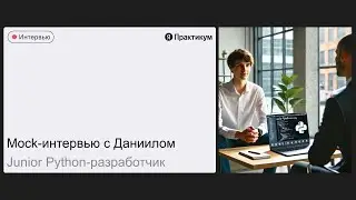 Тестовое интервью Даниила на позицию Junior Python Разработчик