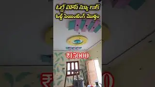 ఓల్డ్ బిల్డింగ్ 😱 న్యూ లుక్... #anantapurtiles #home #construction