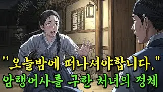 미래가 보이는 처녀, 암행어사의 목숨을 구하다