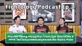 Fightology Podcast EP.02 3/5
