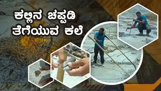 StoneAge 16 | Stone Slab Cutting  Traditional Methods | GovindaRaju | Nagaraj Bethur
