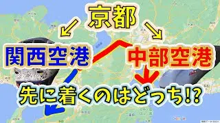 【京都→空港】２画面同時再生で徹底検証！　中部空港は関西空港より近い説！？