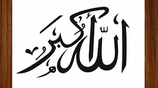 ALLAH HO AKBAR (الله أكبر) | Beautiful Arabic Calligraphy Drawing | Sketch Designer 🎨
