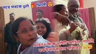 আকৌ এটা বেলেগ looks 😍//Ankita আৰু ভাইটি আহিল গোটেই ঘৰ উখল মাখল পৰিৱেশ 🥹🥰//সবে সবকে gift 🎁 দিলোঁ 😍