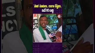 'సాని' మాటలు...లంగా చేష్టలు  ఇదే RO బుద్ధి | #jubileehillselections #NominationRejection