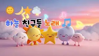 코코라라 하늘 노래 🌞🌙⭐️☁️ | 아이들이 좋아하는 유아 동요 | Kids Song