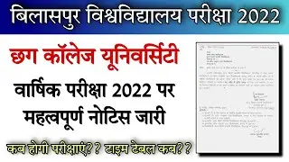 Cg University News - मुख्य परीक्षा 2021-22 के संबद्ध में जारी किया नोटिस ||&zwnj;&zwnj; इस महीने होगी परीक्षा