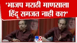 Uddhav Thackeray । 'भाजप मराठी माणसाला हिंदू समजत नाही का?'