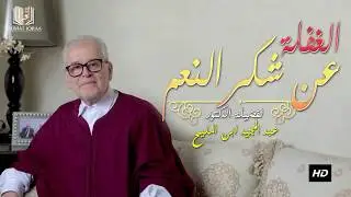الدكتورعبد المجيد ابن المليح : الغفلة عن شكر النعم HD3