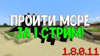 ✅ПРОЙТИ MINECRAFT PE 1.8 ЗА 1 СТРИМ!