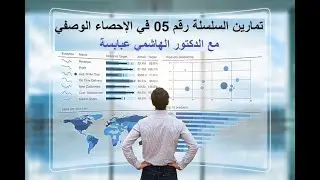 حلول سلسلة التمارين رقم 05 في الإحصاء الوصفي: الوسط الهندسي، الوسط التوافقي، الوسط التربيعي