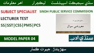 Sindhi MCQs, Model Paper 05| Model Paper 2023| SPSC|SS|SST Subject Specialist . Sindhi Adab Jo Jaizo