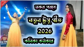 কনিকা কর্মকার নতুন টুসু গীত!! Kanika Karmakar Natun Tusu Geet।।#kanika_karmakar_new_song #tusugeet 