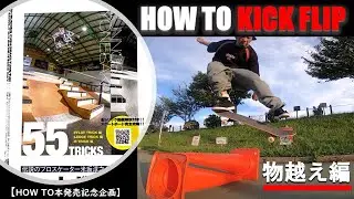 KICK FLIP（キックフリップ） HOW TO 〜 物超え編 〜