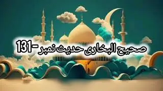 Sahih Bukhari Hadees No.131 | Hadees e Nabvi ﷺ in Urdu | Sahih Hadees | Sahih Bukhari |