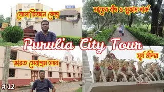 Purulia City Tour : District Science Center : Saheb Bandh : Subhash Park : Sun Temple : Purulia BSS