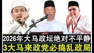 【现实人生】第1129期 2026年大马政坛绝对不平静 3大马来政党必将大捣乱