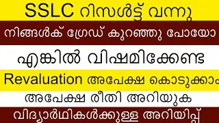 SSLC Revaluation Application 2024 | How To Apply | Application Process | Application Form