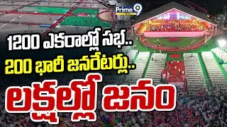 1200 ఎకరాల్లో సభ.. 200 భారీ జనరేటర్లు.. లక్షల్లో జనం | BRS 25th Formation Day | Prime9 News
