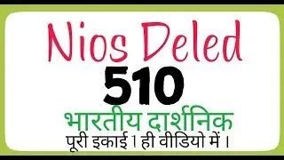 Nios Deled || 510 Unit 1 || इकाई 1|| भारतीय दार्शनिक । पूरी इकाई || Important Questions