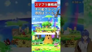 ファルコブラスターがフラッグを邪魔する【スマブラSP】 #vtuber #スマブラsp #ファルコ