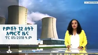 የምሽት 12 ሰዓት አማርኛ ዜና … ጥር 05/2018 ዓ.ም ETV | EBC | EBCDOTSTREAM