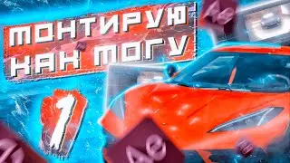 Монтаж в Афтер Эффект | Монтирую в After Effect