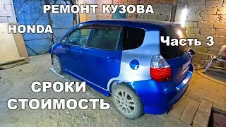 Ремонт кузова Honda Fit / Jazz Часть 3 Сроки и стоимость