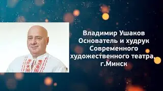 Авансцена. Владимир Ушаков