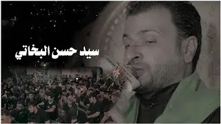 اقوى نعي المصيبة السيده زينب ع || الناعي سيد حسن البخاتي || بغداد الحميديه - محرم 1443 - 29 محرم