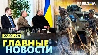 Украина готовится ко второму раунду переговоров. Вечер 27.01.26 | Главные новости FREEДОМ