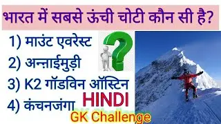 @Apple77 gk tv, India me Sabse Unche, HINDI GK Challenge, gk question, gk upsc, mpsc, @applMane-z7