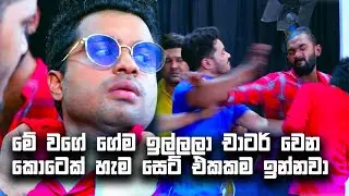 මේ වගේ ගේම ඉල්ලලා චාටර් වෙන කොටෙක් හැම සෙට් එකකම ඉන්නවා | Sangeethe