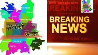 Alwar News _ Principle समेत 9 Teacher ने किया दुष्कर्म, अश्लील Video बनाने का आरोप //जाने क्या किया🤰
