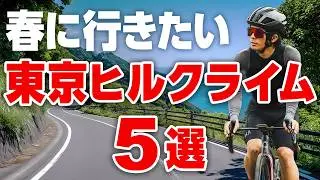 【初心者必見！】東京のおすすめヒルクライムスポット5選