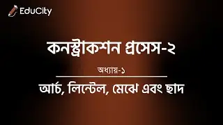 Construction Process - 2 | Chapter-1 | আর্চ, লিন্টেল, মেঝে এবং ছাদ |