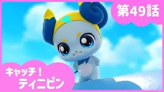 [キャッチ！ティニピン]💘49話｜シビレるぜ！ビリリピン