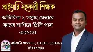 বাড়তি ১ সপ্তাহ যেভাবে কাজে লাগিয়ে প্রাইমারি নিয়োগে প্রিলি পাস করবেন।