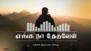 எங்க நா தேடுவேன் |  - Eng naa theduven | Tamil AI love sad song| Thirumalai somu | Breakup Song