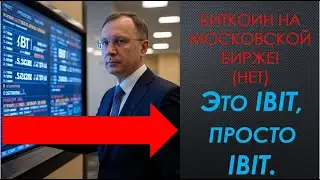 Биткоин на московской бирже!(нет)Это IBIT, просто IBIT.