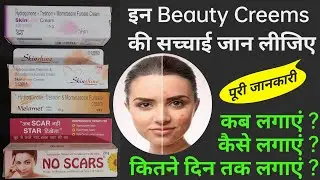 डॉक्टरों द्वारा दी जानेवाली गोरेपन की क्रीम | Beauty Cream review | daag hatane ki cream  Skin shine