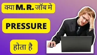 PRESSURE IN M.R. JOB |TENSION IN MR JOB |MEDICAL REPRESNTATIVE JOB PRESSURE |SALE PRESSURE IN MR JOB