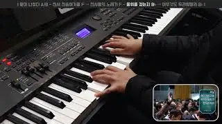 물위를 걷는자 B♭ → 아무것도 두려워말라 B♭ | 건반 연주 | 2018-12-09 | 분당우리교회