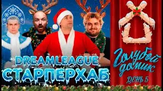 НС ДРЕД ЖОТМ И САНЛАЙТ СМОТЯТ ФИНАЛЬНЫЙ ДЕНЬ DREAMLEAGUE S27