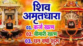 संपूर्ण शिव अमृतवाणी | Shiv Amritwani Complete | Anuradha Paudwal | Shiv Bhajan 2025