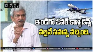 Indigo Crisis | Mallikarjun Rtd Joint GM AAI | ఇండిగో ఓవర్ కాన్ఫడెన్స్ వల్ల నే సమస్య వచ్చింది..