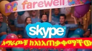 የSkype አማራጮች ከእነ አጠቃቀማቸው!#tech #skype#zoom#videoconference#app#smartphone#news#ethiotech#ebs#tv#pc