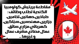 وظائف عاجلة في بريتيش كولومبيا–فرصة العمر للعمل في كندا! #وظائف_كندا #بريتيش_كولومبيا #سارع_بالتقديم