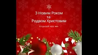 Новорічно-різдвяні вітання та вертепні дійства Луцького НВК №9